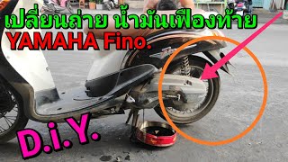 D.i.Y. เปลี่ยนถ่าย น้ำมันเฟืองท้าย YAMAHA Fino.