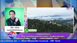 NBTรวมใจคนไทยไม่ทิ้งกัน จังหวัดแม่ฮ่องสอน ฟื้นฟู ประเพณีวัฒนธรรม สืบสานศรัทธา ส่งเสริมการท่องเที่ยว