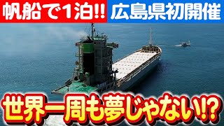 【広島から未知の海へ！】子どもたちの帆船みらい乗船冒険物語 日本財団 海と日本PROJECT in 広島 2023 #017