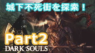 ダークソウル初見実況プレイ #2 城下不死街を探索！ Dark Souls