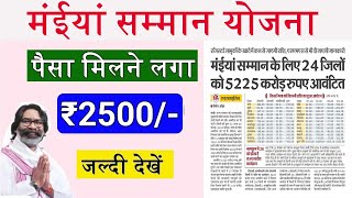 Mukhyamantri Maiya Samman Yojana 5th Kist Mil Gya Jaldi Dekhe | Jharkhand Rs 2500 Kab Milega dekhe