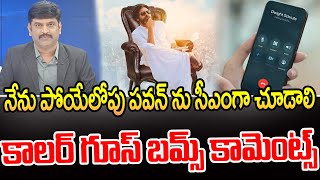 నేను చనిపోయేలోపు పవన్ ను సీఎంగా చూడాలి..కాలర్ గూస్ బమ్స్ కామెంట్స్ | Public Reaction On Pawan Kalyan