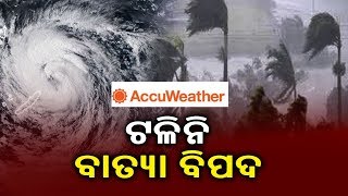 ଆକ୍ୟୁୱେଦର ପୂର୍ବାନୁମାନ, ଭାରତ ପାଇଁ ବାତ୍ୟା ଭୟ || Kalinga TV