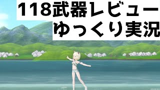 118武器レビュー【ドラクエ10/ゆっくり実況】