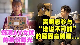 饰演AV女优 真实身份曝光！黄明志竟然是因为....谁说不可能【DailyVlog】