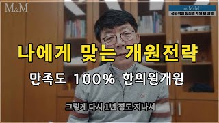 나를 알면 내 한의원이 보인다  # 5