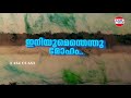 aadyamayonnu kandu lyrical video song kaiyethum doorathu ouseppachan east coast