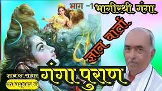 गंगा पुराण कथा- संत बाबूलाल जी || - भागीरथी गंगा || भाग-1 | अपना मारवाङ