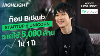 BITKUB ประกาศชัยชนะ ฟาดรายได้กว่า 5,000 ล้านใน 1 ปี !! | WOODY EXCLUSIVE