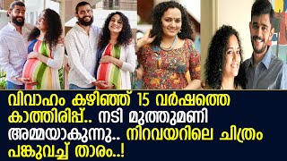 15 വര്‍ഷത്തെ കാത്തിരിപ്പിന് അവസാനം; നടി മുത്തുമണി അമ്മയാകാന്‍ ഒരുങ്ങുന്നു l Muthumani l Pregnant