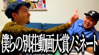 僕らの別荘動画大賞2024ノミネート作品【卵泥棒】【パイの実】【中指】