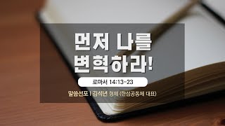 한섬공동체 영문하예배 설교 (3월 27일) \