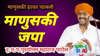 माणुसकी जपा ! ह.भ.प.पुरुषोत्तम महाराज पाटील किर्तन ! Purushottam Maharaj Patil New Latest Kirtan