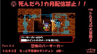 【トルネコの大冒険2】バーサーカーレベル６てっ！！もっと不思議なダンジョン6階～。part6-2