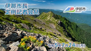 令和５年７月２４日　伊那市長定例記者会見（手話通訳付）