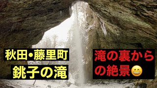 【50歳で秋田移住】藤里町の銚子の滝へ行って来ました🚗