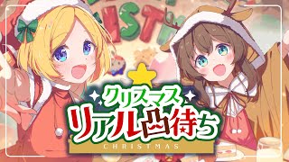 【リアル凸待ち】クリスマスはホロライブと過ごしませんか！？【ホロライブ/夏色まつり】