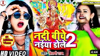 देवी गीत Shilpi Raj || नदिया के बिचे नईया डोले ,2024 हिट नवरात्र स्पेसल Devi Geet Song Naiya Dole