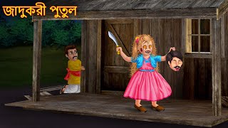 জাদুকরী পুতুল | Jadukari Putula | Shakchunni Bangla Stories | Bangla Ghost | Bangla Haunted Stories