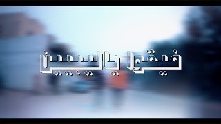 فيقوا ياليبيين - وايت بوي \u0026 باد بوي \u0026 براون شوقر