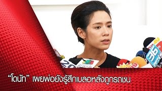 “โดนัท” เผยพ่อยังรู้สึกเบลอหลังถูกรถชน