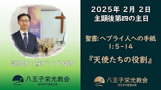 [八王子栄光教会] 2025年 2月 2日 / 主日礼拝説教(日本語) / ヘブライ人への手紙 1:5-14 / 天使たちの役割 / 蘇デソプ牧師