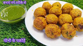 अचानक मेहमान आ जाएं तो गोभी से बनाएं चटपटे पकोड़े।।Gobhi ke pakode New Recipe