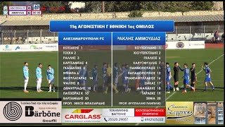 ΑΛΕΞΑΝΔΡΟΥΠΟΛΗ FC -ΗΡΑΚΛΗΣ ΑΜΜΟΥΔΙΑΣ 3-0 ΤΑ ΓΚΟΛ ΑΠΟ ΤΟΝ ΑΓΩΝΑ