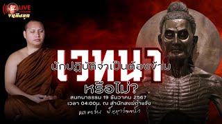 สนทนาธรรมกับพระอาจารย์ตะวัน 19-12-67[04.00น.]