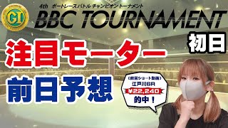 PG1　第４回ＢＢＣトーナメント・初日　注目モーター＆ピックアップレース予想！【ボートレースおうち予想番組　NO.470】