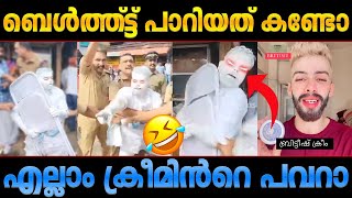 ഇങ്ങേരിത് ചിരിപ്പിച്ച് കൊല്ലും😂 Pinarayi White paint Troll Malayalam | വെള്ള പെയിന്‍റ്