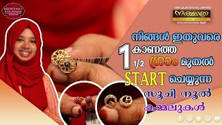 നിങ്ങൾ ഇതുവരെ കാണാത്ത 1 1/2.G മുതൽ START ചെയ്യുന്ന സൂചിനൂൽ കമ്മലുകൾ Nakshathra 916 Gold and Diamonds