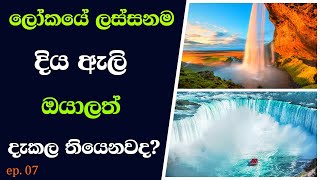 Most beautiful water falls in the world | ලෝකයේ ලස්සනම දිය ඇලි | water falls