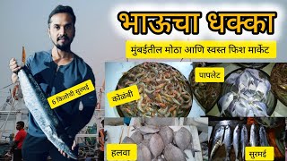 Bhaucha Dhakka -भाऊचा धक्का मुंबईतील मोठा आणि स्वस्त मच्छी मार्केट 🐟 #bhauchadhakka#fishauction