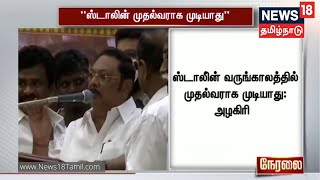 ஸ்டாலினை முதல்வராக விட மாட்டேன்: மு.க. அழகிரி |  MK Alagiri | MKStalin | TN Election 2021