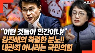 김진애의 격렬한 분노! “이런 것들이 인간이냐!” 내란죄 아니라는 국민의힘 의원들 인간 자격 상실!