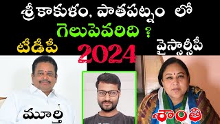 Who Is The Winner In Pathapatnam | 2024 Pathapatna Elections | Ap 2024 Elections