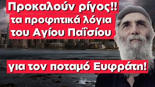 ΑΝΑΤΡΙΧΙΑΖΟΥΝ τα προφητικά λόγια του Αγίου Παΐσίου !!