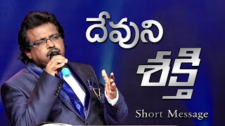 దేవుని శక్తి | Telugu Christian Messages | Latest Christian Messages @DahinchuAgniMinistries​