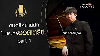 #GenZandClassicalMusic No Music version EP 157 ดนตรีคลาสสิกในประเทศออสเตรีย part 1