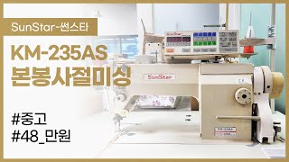 (판매완료) [SUNSTAR-썬스타] KM-235AS 본봉사절미싱 (중고) 48만원