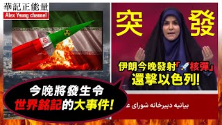 華記無廢話論政3分鐘：突發！中東局勢升溫！伊朗今晚發射「核彈」還擊以色列？伊朗電視台報道今晚將發生令世界銘記的大件事。