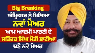 Big Breaking: Amritsar ਨੂੰ ਮਿਲਿਆ ਨਵਾਂ ਮੇਅਰ, AAP ਦੇ ਜਤਿੰਦਰ ਸਿੰਘ ਮੋਤੀ ਭਾਟੀਆ ਬਣੇ ਨਵੇਂ Mayor