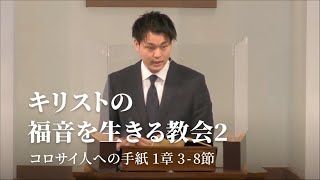 「キリストの福音を生きる教会②」コロサイ人への手紙 1章 3~8節