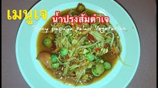 น้ำปรุงส้มตำเจ#สูตรน้ำปรุงเจอร่อยๆทำง่ายๆ#เมนูเจ