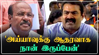 Ramadoss-வுக்கு ஆதரவாக பேசும் Seeman..உற்சாகத்தில் PMK-வினர் | Oneindia Tamil