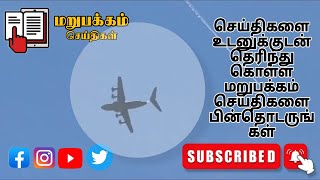 வானில் வட்டமிட்ட போர் விமானங்கள் -நடந்தது என்ன #dharmapuri #news #marupakkamnews