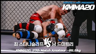 뽀빠이연합의원KMMA20 제37경기: 최 스타니슬라프(킹덤아산) vs 남 드미트리(팀피니쉬진천)