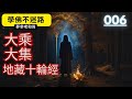 006. 大乘大集地藏十輪經 | 夢參老和尚》#地藏王菩薩 #智慧 #佛教 #推薦