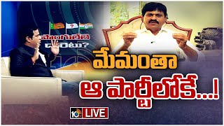 LIVE: పొంగులేటితో 10TV ఎక్స్‌క్లూజివ్ ఇంటర్వ్యూ | 10TV Interview with Ponguleti Srinivas Reddy